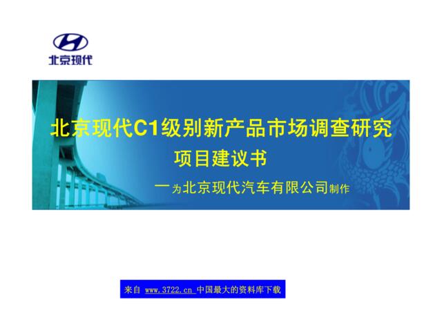 [汽车项目建议书]北京现代C1级别新产品市场调查研究项目建设书（PDF74）