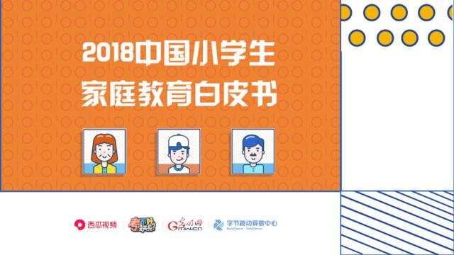 2018中国小学生家庭教育白皮书(1)