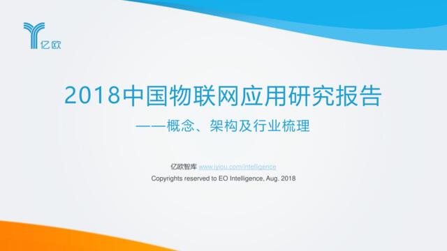 2018中国物联网应用研究报告——概念、架构及行业梳理