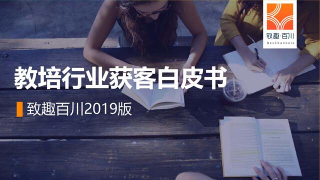 2019教培行业获客策略白皮书（教育培训）-知趣百川-201904