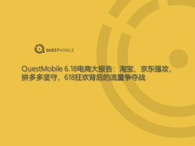 QuestMobie：2019年“6.18”电商大报告