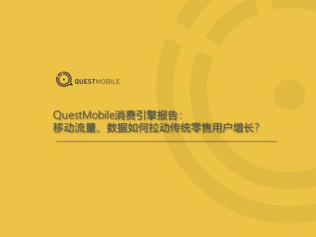 QuestMobie：2019消费引擎报告