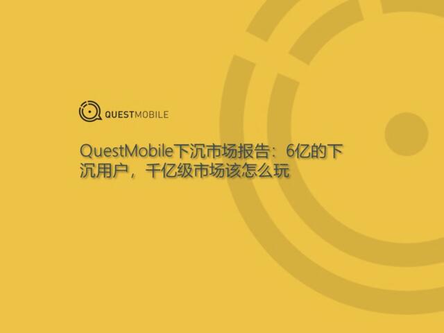 QuestMobie：下沉市场报告
