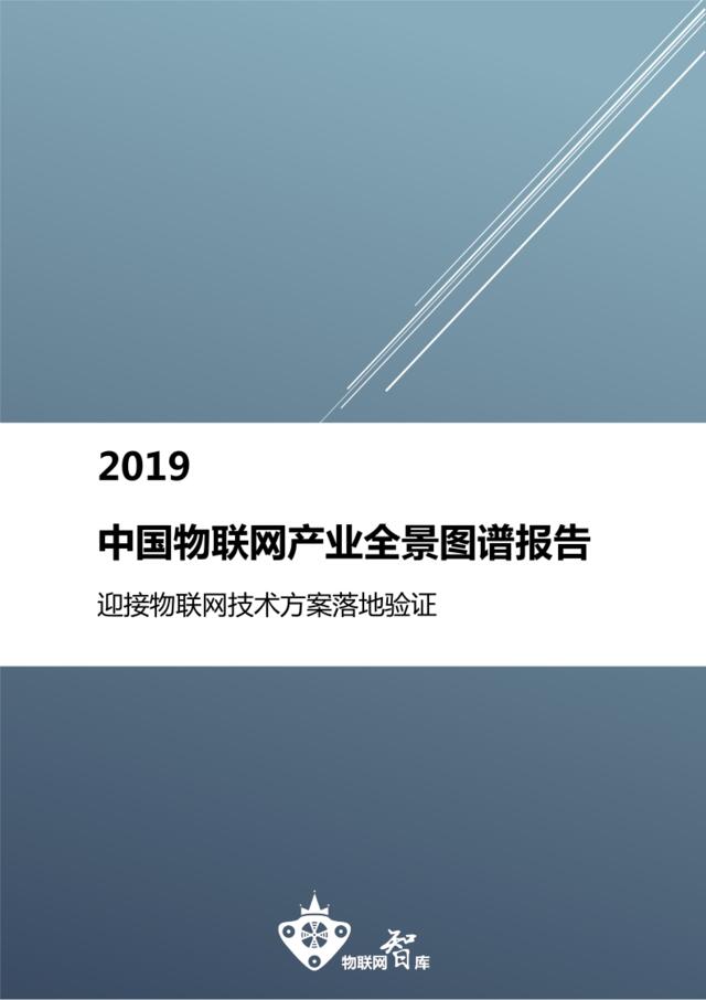 【完整版】中国物联网产业全景图谱报告（2019）