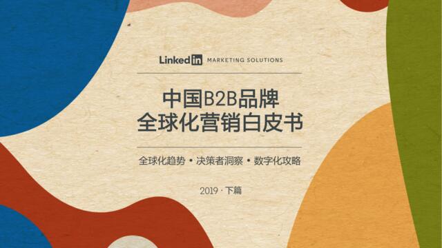 中国B2B品牌全球化白皮书·下篇-fina