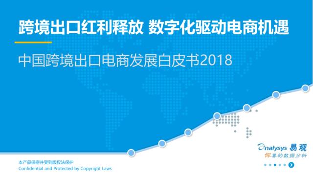 易观：中国跨境出口电商发展白皮书2018