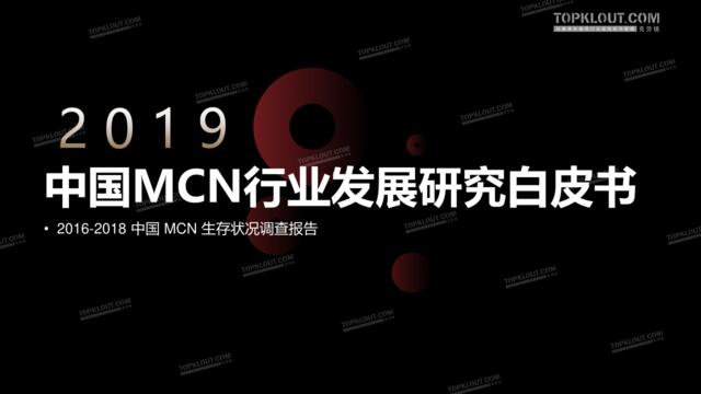 2019中国MCN行业发展白皮书-克劳锐出品