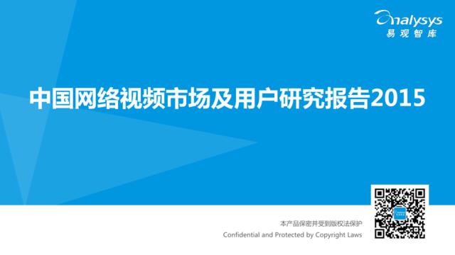 易观智库：中国网络视频市场及用户研究报告2015