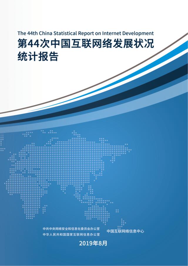 第44次《中国互联网络发展状况统计报告》