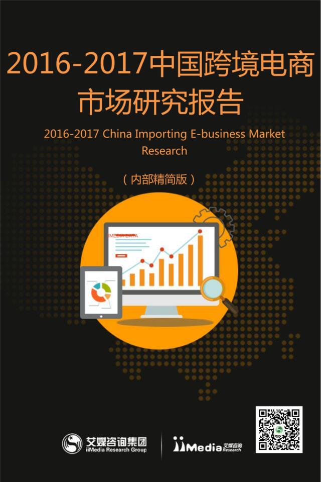 艾媒：2016-2017中国跨境电商市场研究报告