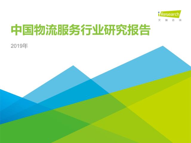艾瑞：2019年中国物流服务行业研究报告
