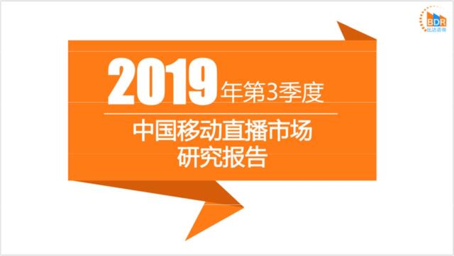 必达网-2019年第3季度中国移动直播市场研究报告