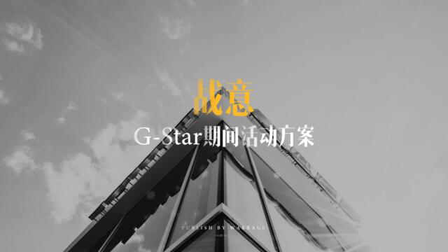 G-Star直播方案New