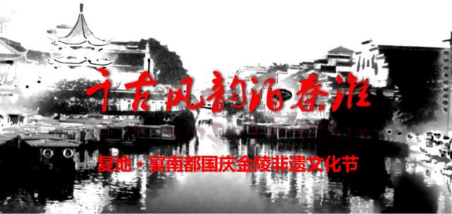 2016复地宴南都国庆金陵非遗文化节