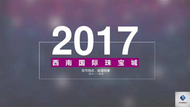 2017年西南国际珠宝城国庆中秋活动策划案