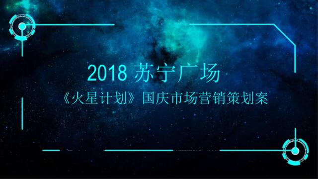 2018苏宁广场国庆节《火星计划》营销策划案