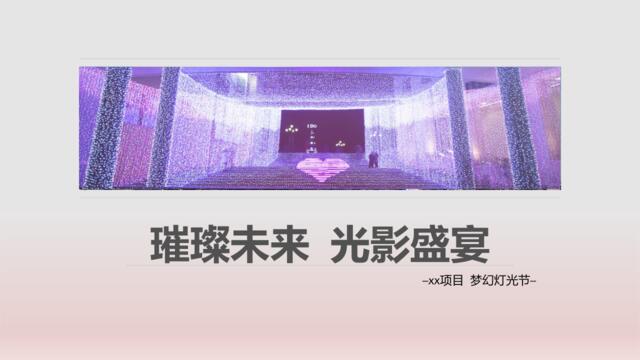七夕-中秋梦幻灯光节方案