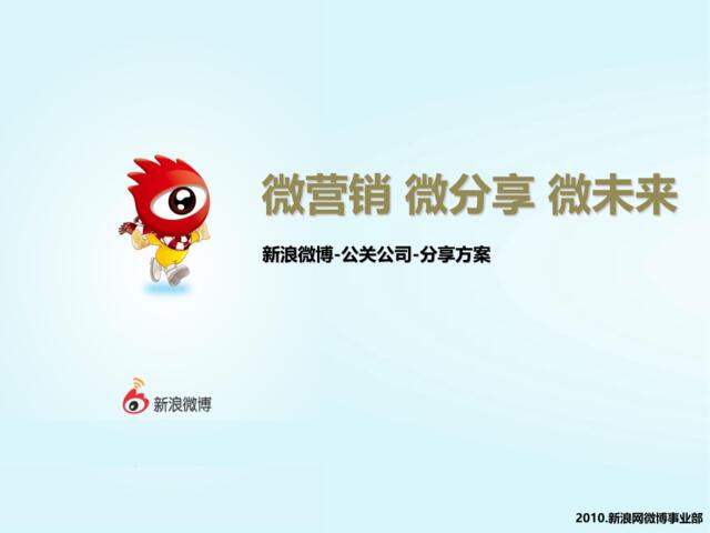 2011_新浪微博营销-公关公司分享案例ppt