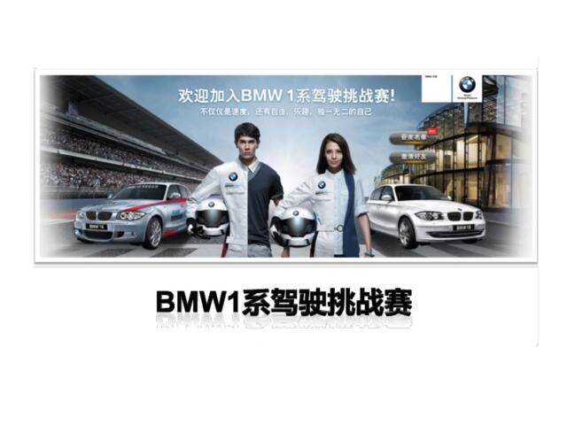 BMW1系驾驶挑战赛