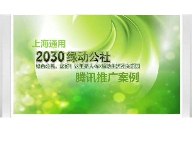 上海通用2030绿动公社推广方案