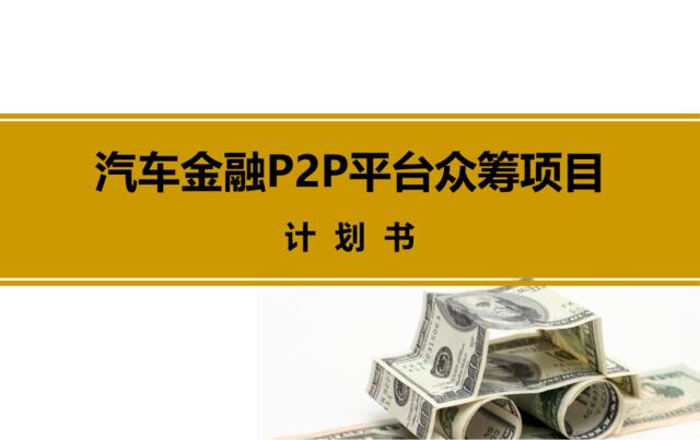 [0224]汽车金融p2p平台众筹计划书