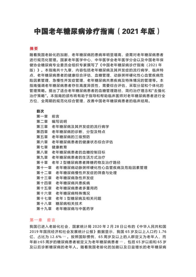 [0228]中国老年糖尿病诊疗指南(2021版)