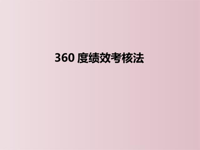 [0325]360度绩效考核法及操作细则