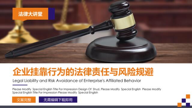 [0417]企业挂靠行为的法律责任与风险规避