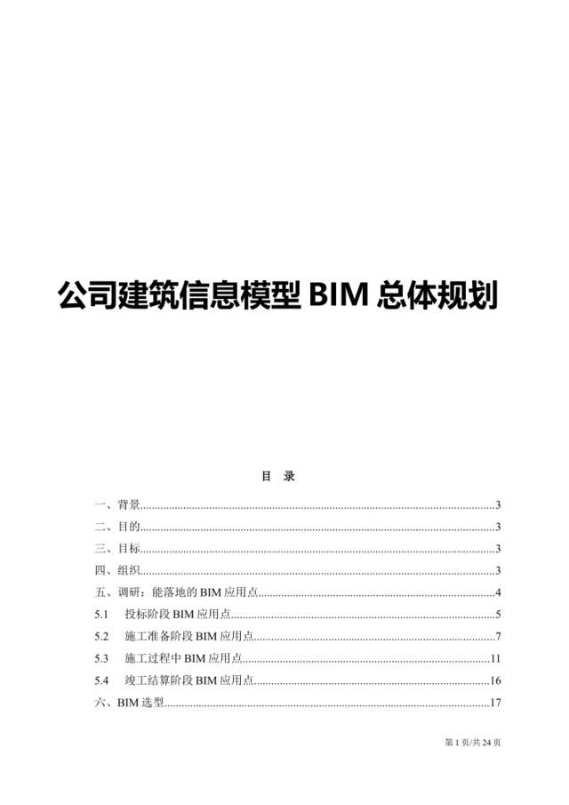 [0614]公司建筑信息模型BIM总体规划