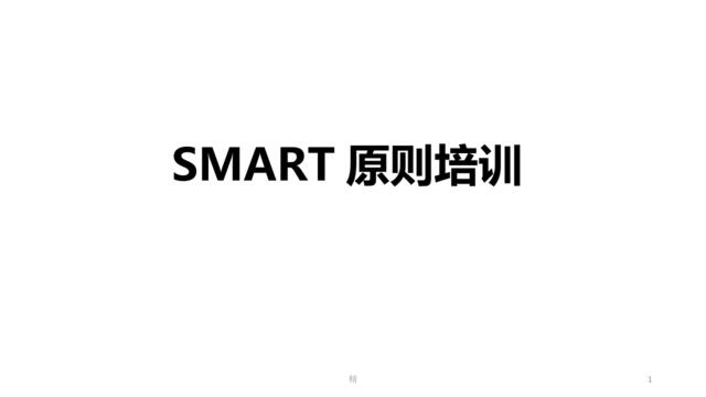 [0615]SMART原则培训