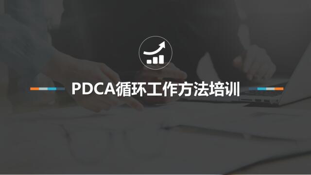 [0717]PDCA循环工作方法培训