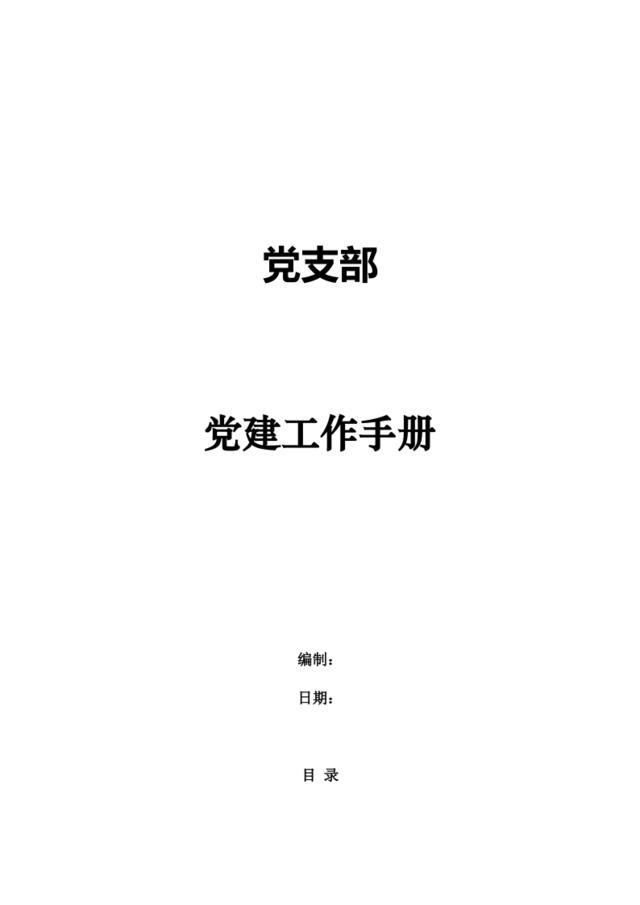 [1124]党支部工作手册完整版