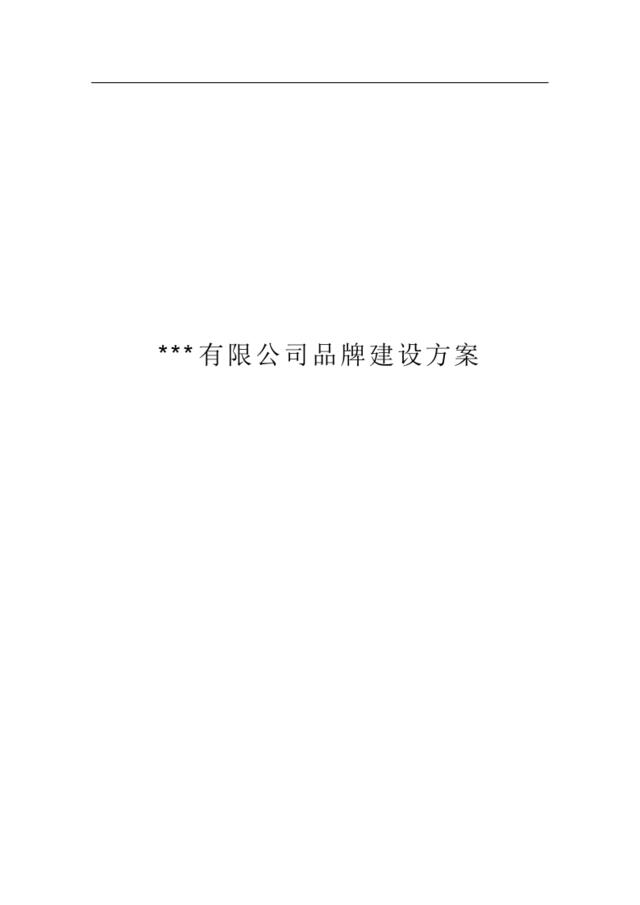 [1126]品牌建设方案