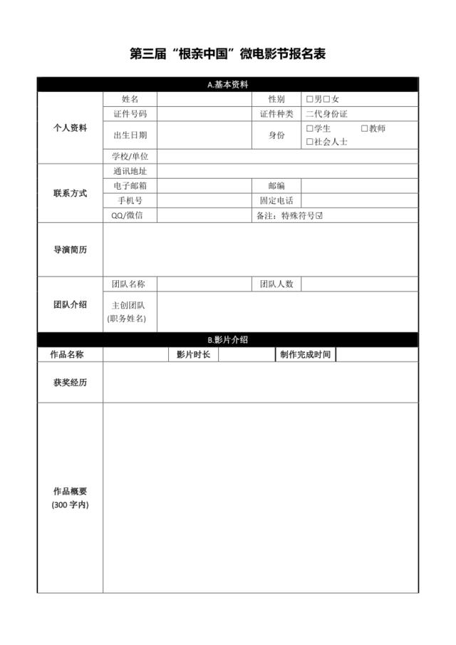 “根亲中国”微电影节报名表、登记表