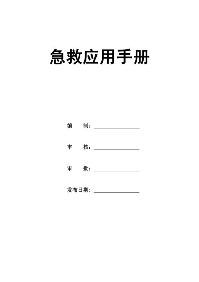 【0131】急救应用手册
