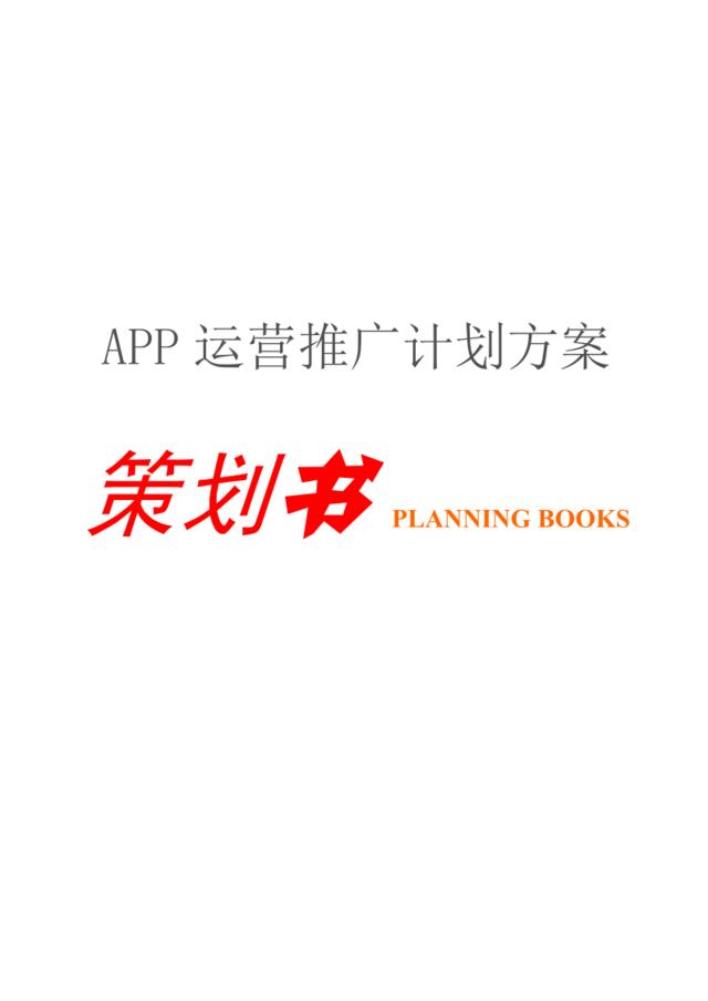 【0329】APP运营推广计划方案