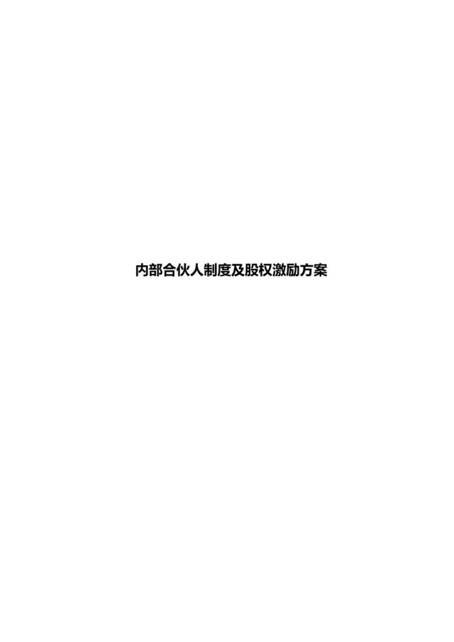 【0330】内部合伙人制度及股权激励方案(珍藏版)
