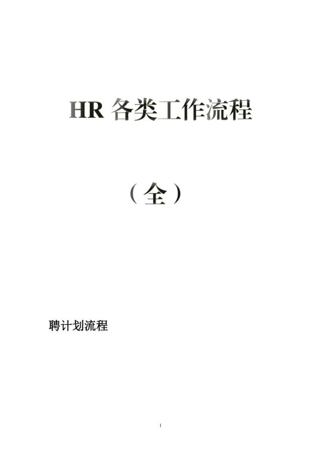 【0512】HR各类工作流程