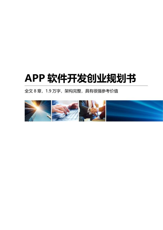 【0619】APP软件开发创业规划书