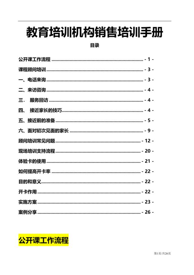 【0721】教育培训机构销售培训手册