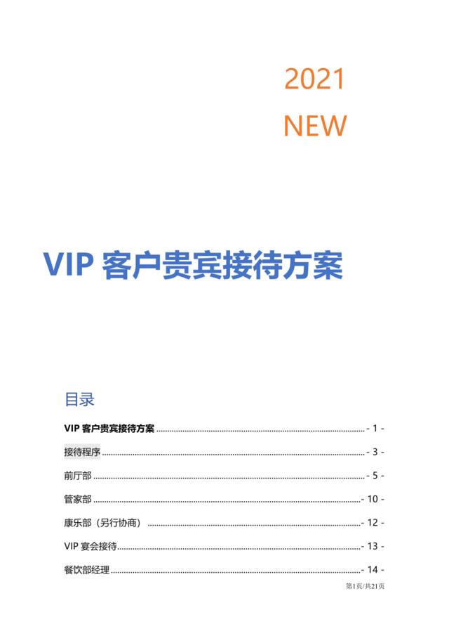 【0801】VIP客户贵宾接待方案