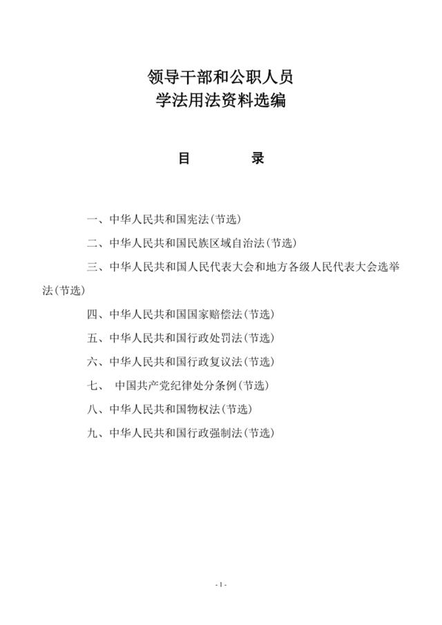 【0822】领导干部和公职人员学习用法资料选编