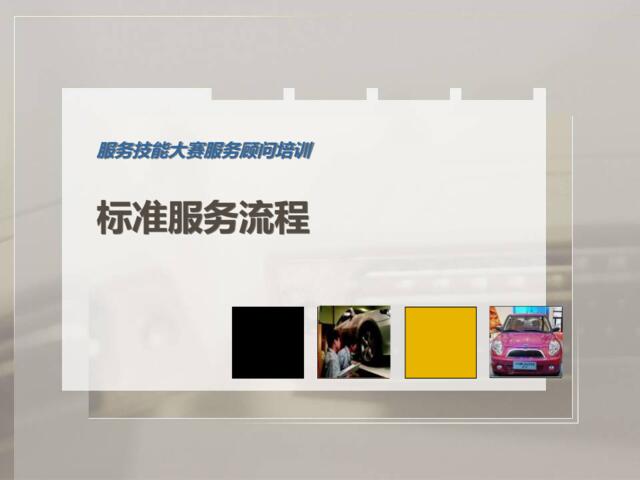 【0927】汽车售后接待标准服务流程