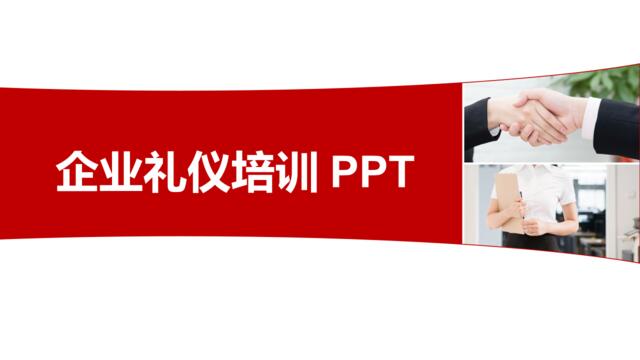 【1017】企业礼仪培训PPT