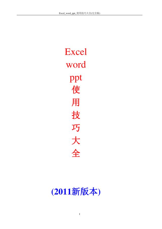 【1048页】office2010(exce、word、ppt等)使用技巧大全