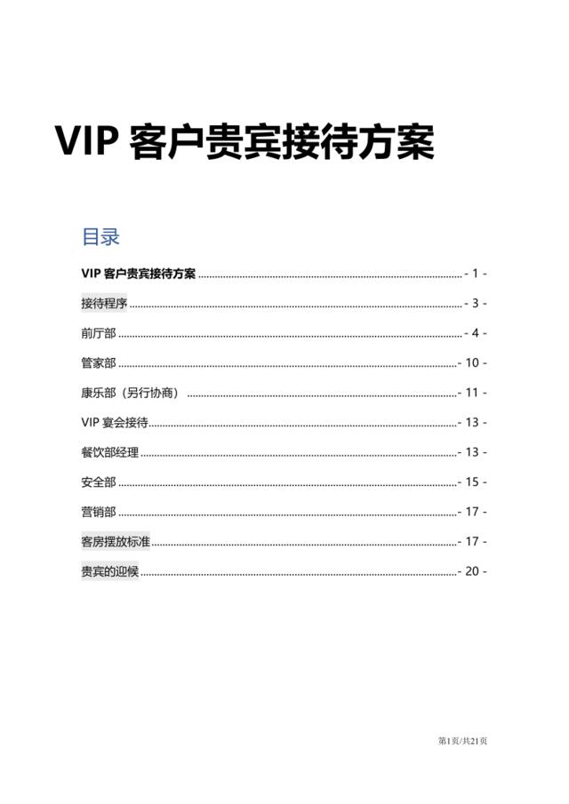 【1101】VIP客户贵宾接待方案