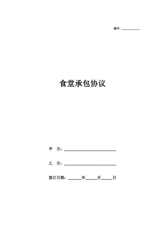 【1108】食堂承包协议