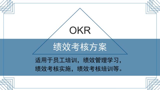 【1121】OKR绩效考核方案
