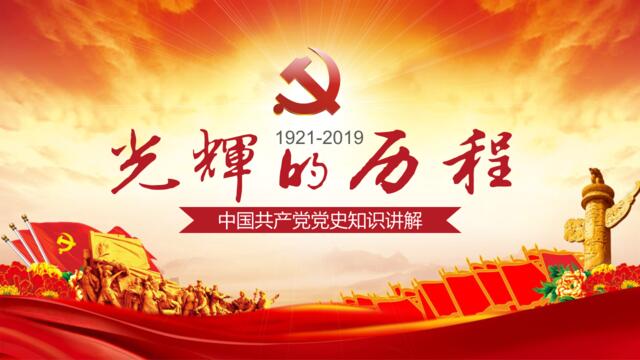【会员专享】中国共产党党史PPT讲解