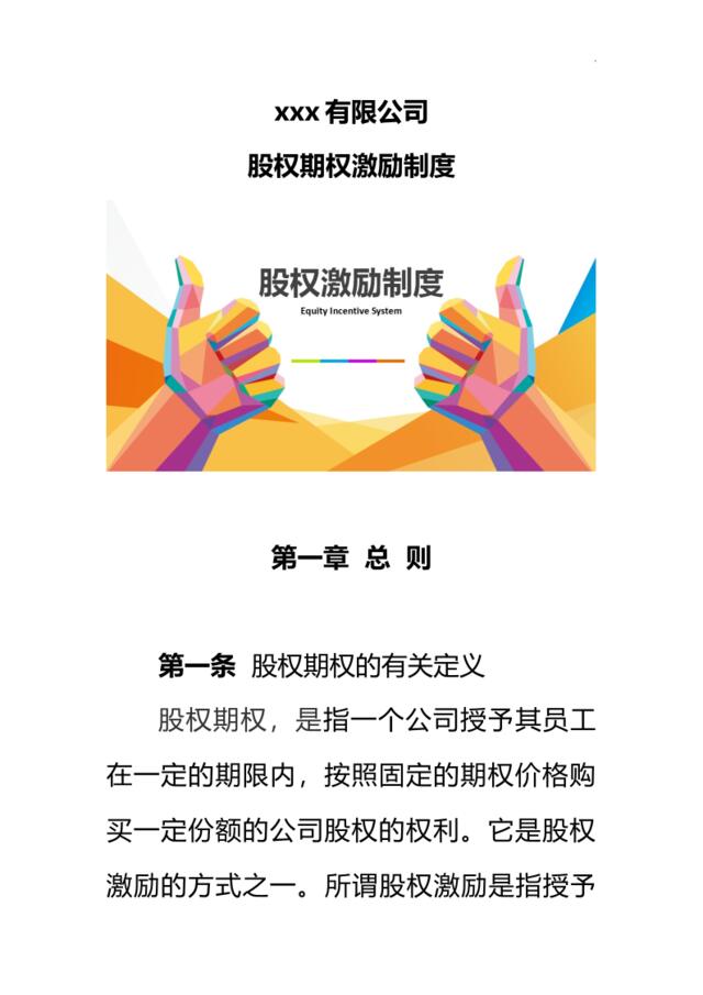 【会员专享】公司股权激励制度、方案、协议